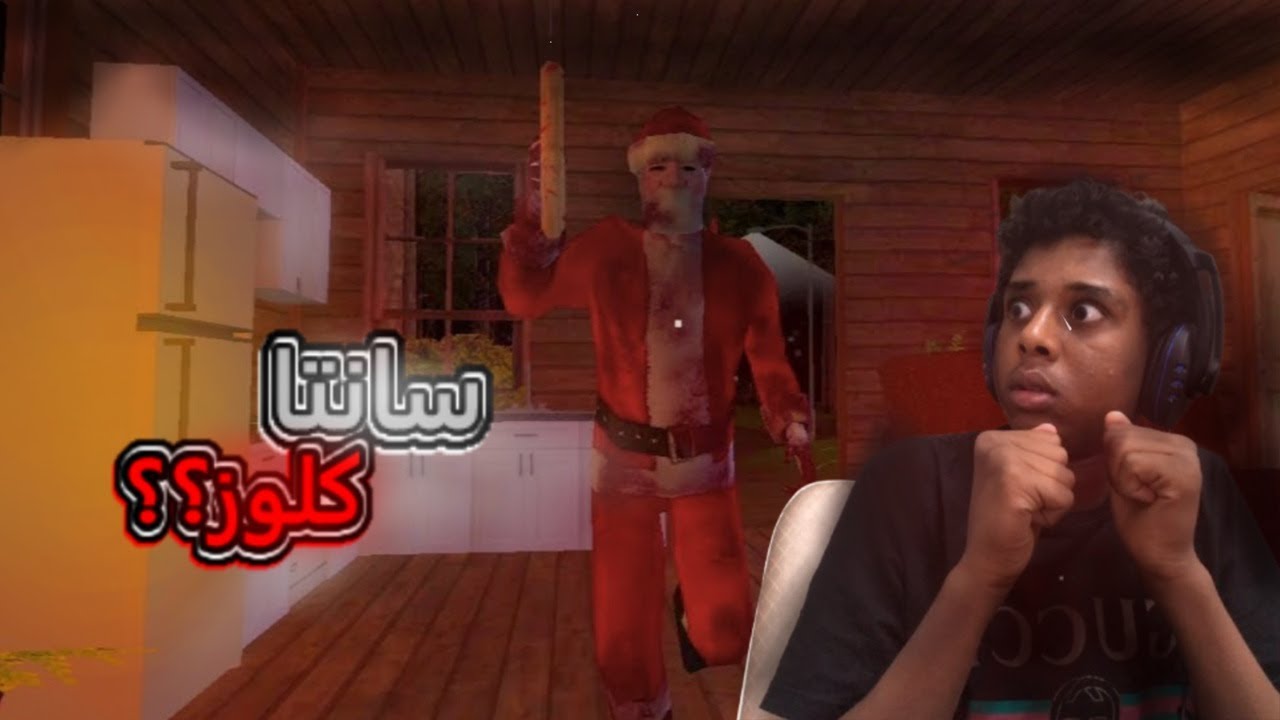 لا تسهر والا بيجيك سانتا, بس مو سانتا الي تعرفه