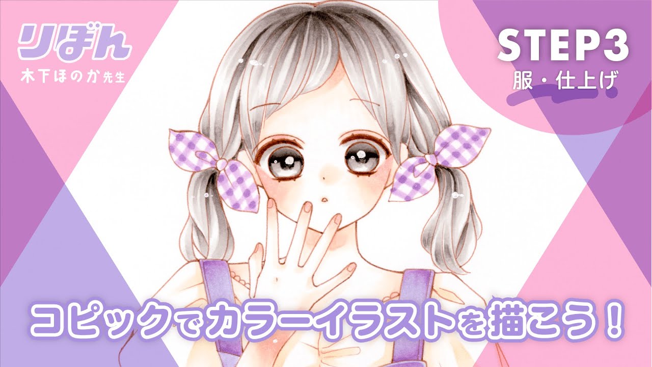 【木下ほのか先生 】コピックでカラーイラストを描こう！STEP3 服&仕上げ「レオと三日月」