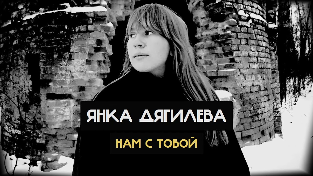 Янка Дягилева - Нам с тобой (Кино, Cruelally Ai cover)