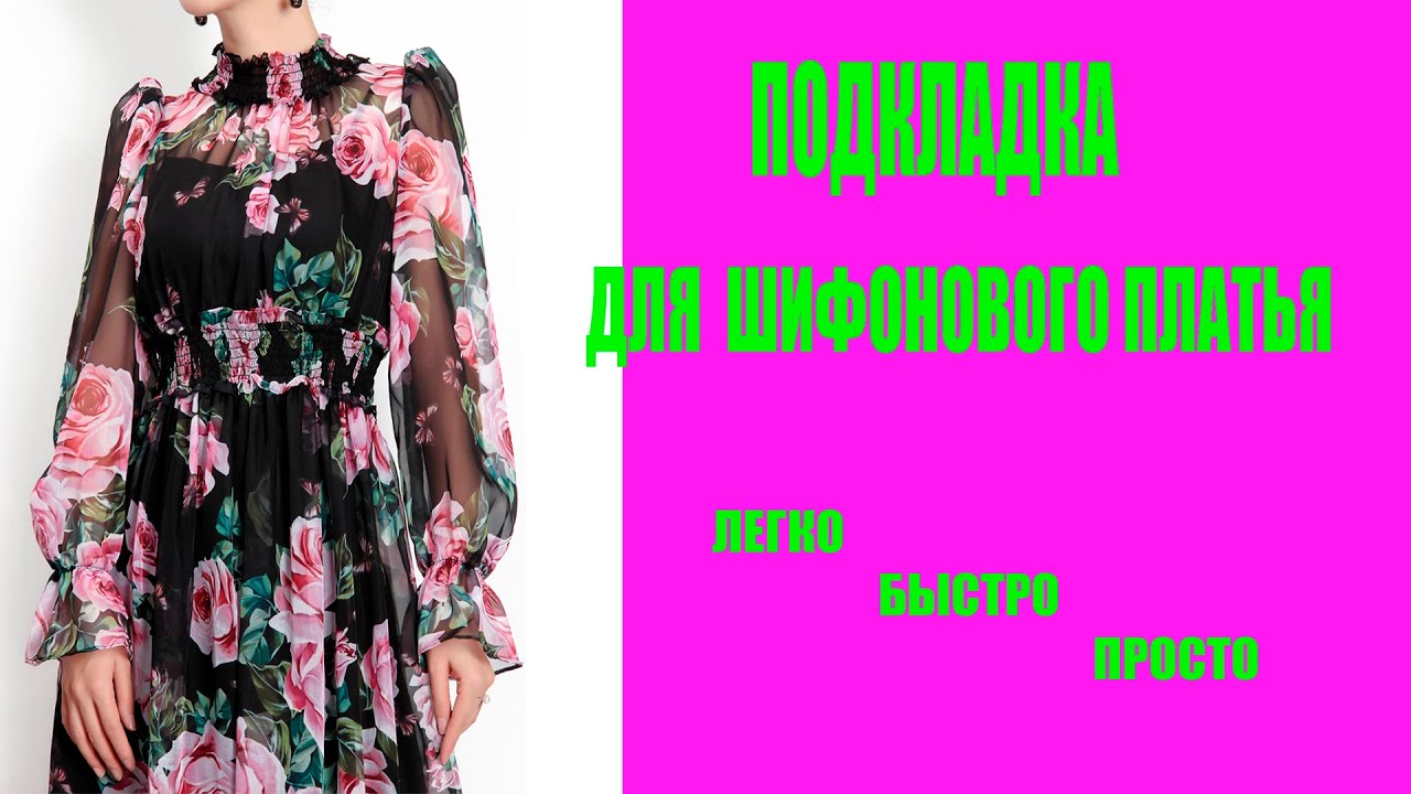 Подкладка для шифонового платья, легко и быстро!!!