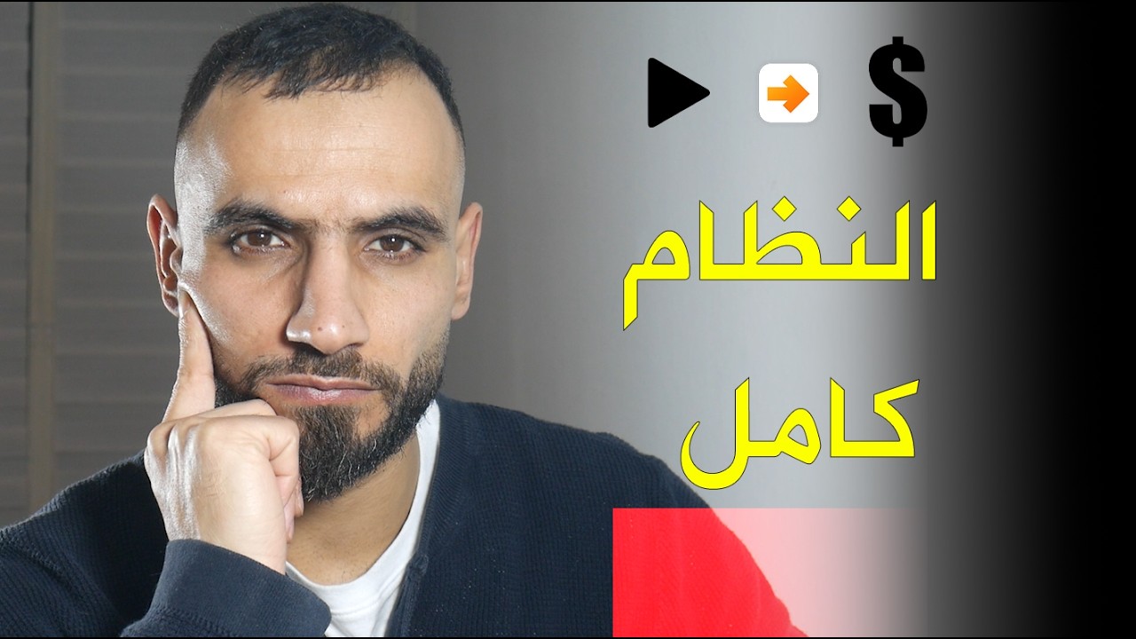 النظام الكامل لتحقيق 5000+ دولار شهريا بصناعة المحتوى