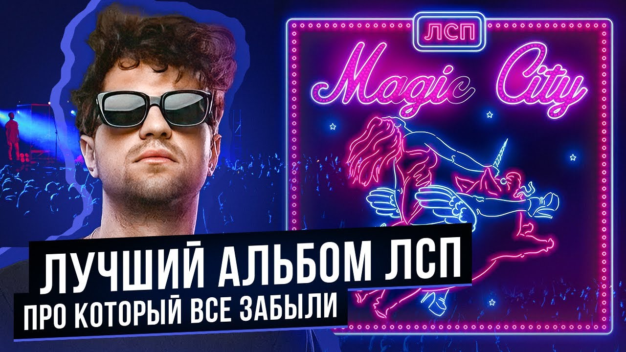 САМЫЙ КРУТОЙ И НИКОМУ НЕ НУЖНЫЙ АЛЬБОМ ЛСП. Обзор на альбом ЛСП "Magic City".