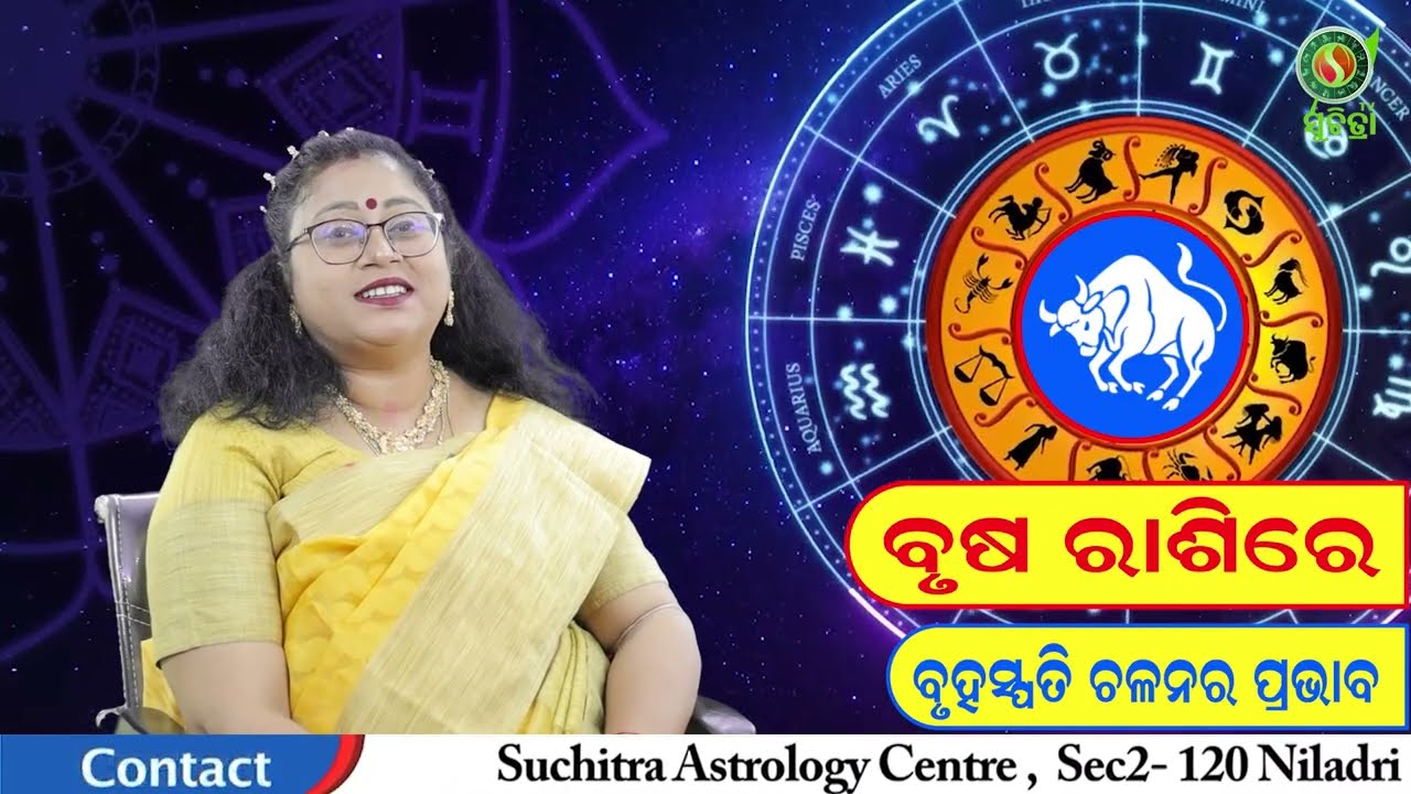 ବୃହସ୍ପତି ଚଳନର ପ୍ରଭାବ ବୃଷ ରାଶିରେ Bruhaspati Chalana 2025 Dr. Saswati Hazra