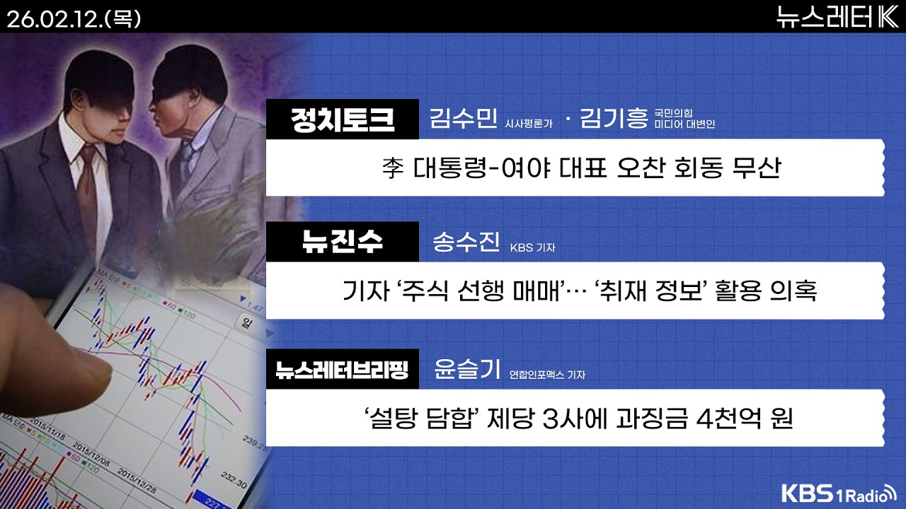 [뉴스레터K] 풀영상 - 장동혁, ‘재판소원법·대법관 증원’ 반대...불참 결정 + ‘설탕 담합’ 제당 3사에 과징금 4천억 원 外ㅣKBS 260212 방송