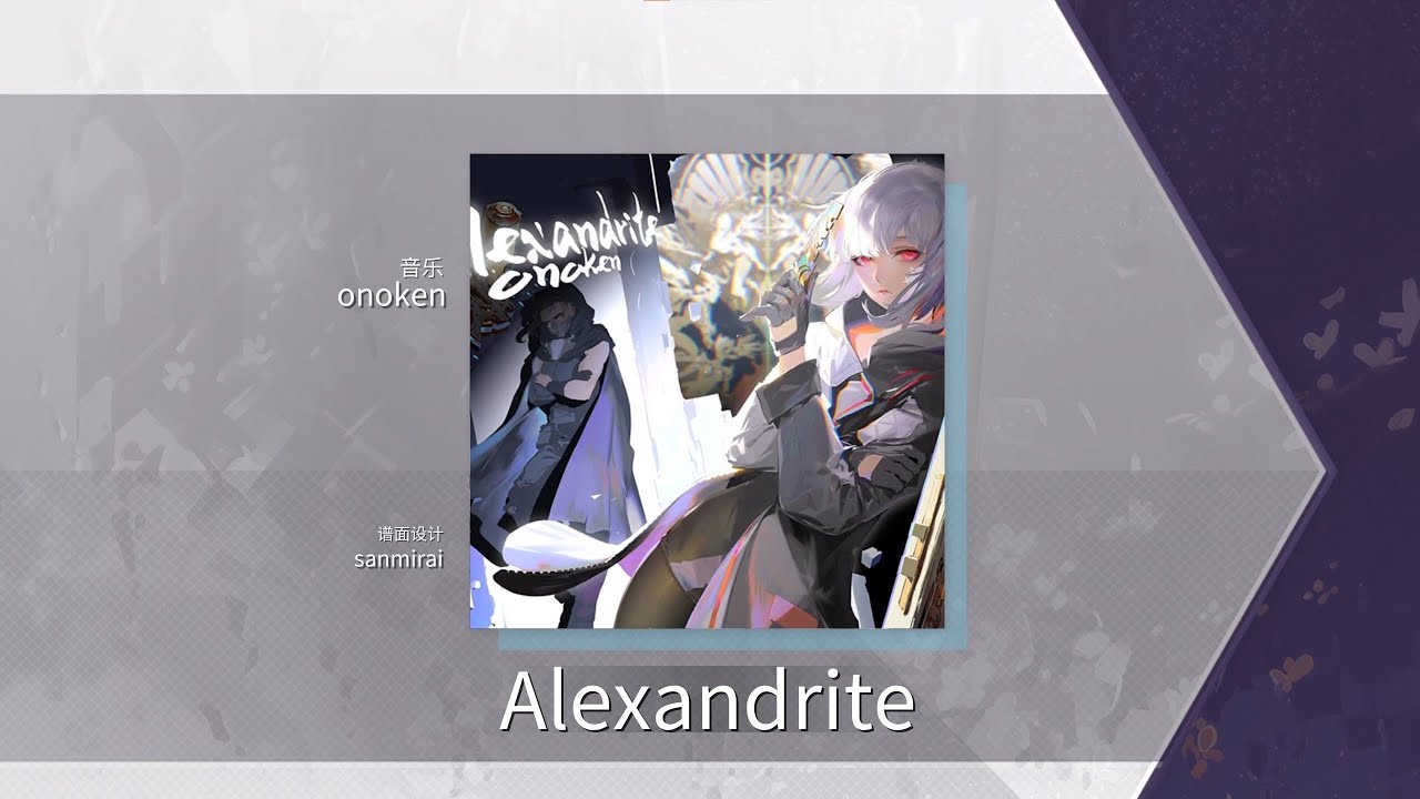 【Arcaea Fanmade】Alexandrite - onoken
