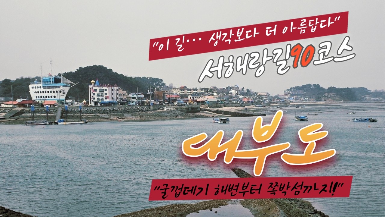 #코리아둘레길#서해랑길 90코스#대부도 바람을 따라 걷는 길