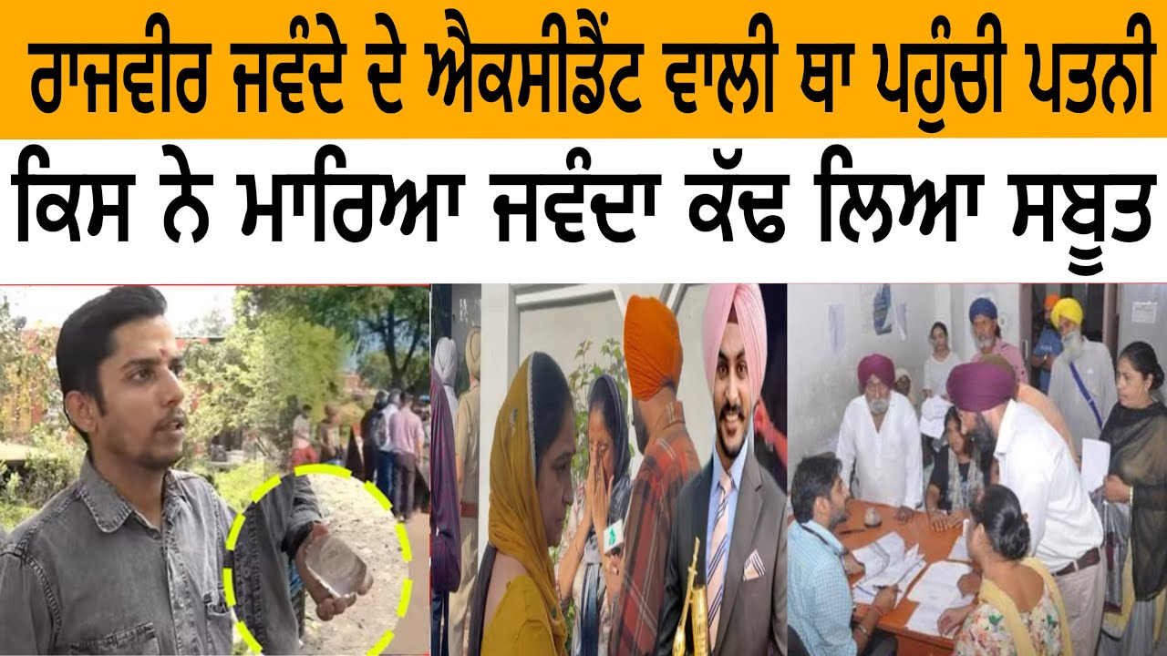 ਰਾਜਵੀਰ ਜਵੰਦੇ ਦੇ ਐਕਸੀਡੈਂਟਸਬੂਤ ਕਿਸ ਨੇ ਮਰਵਾਇਆ ਜਵੰਦਾ ਲਾਈਵ ਦੱਸੀ ਸੱਚਾਈ @Sikhpunjabnews 