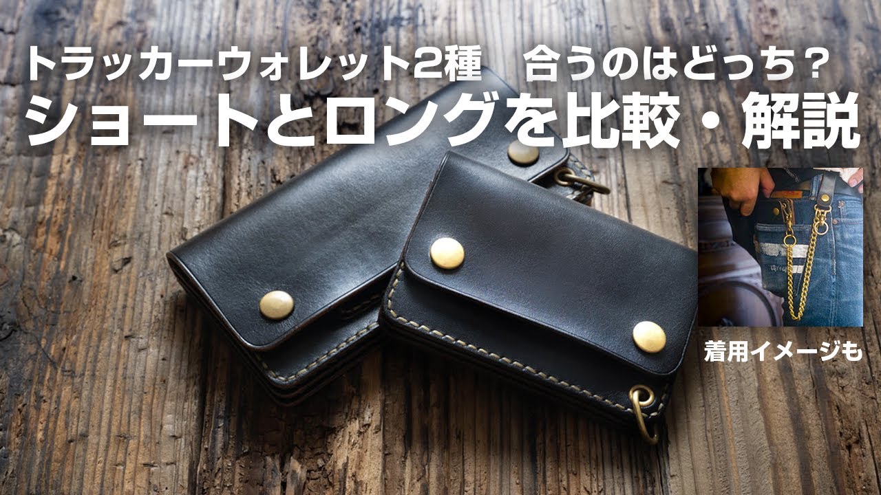 トラッカーウォレットのショートとロングを比較しながら解説。気になる着用イメージもお見せします。