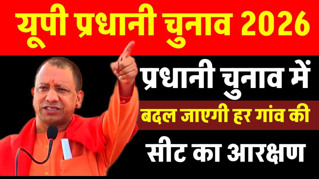 UP Panchayat chunav 2026 प्रधानी चुनाव में बदल जाएगी हर गांव की सीट का आरक्षण लागू होंगे सख्त नियम?