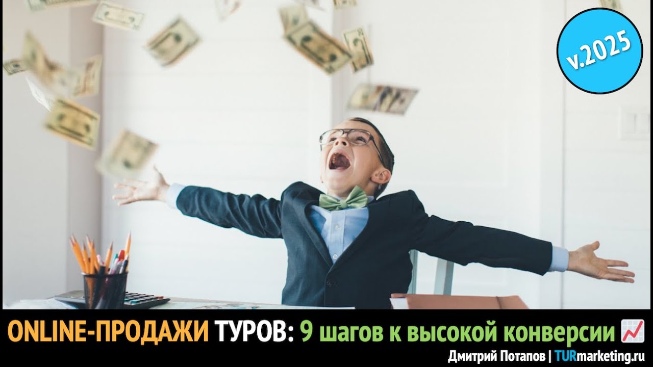 Online-продажи туров: 9 шагов к высокой конверсии турагентства | v.2025