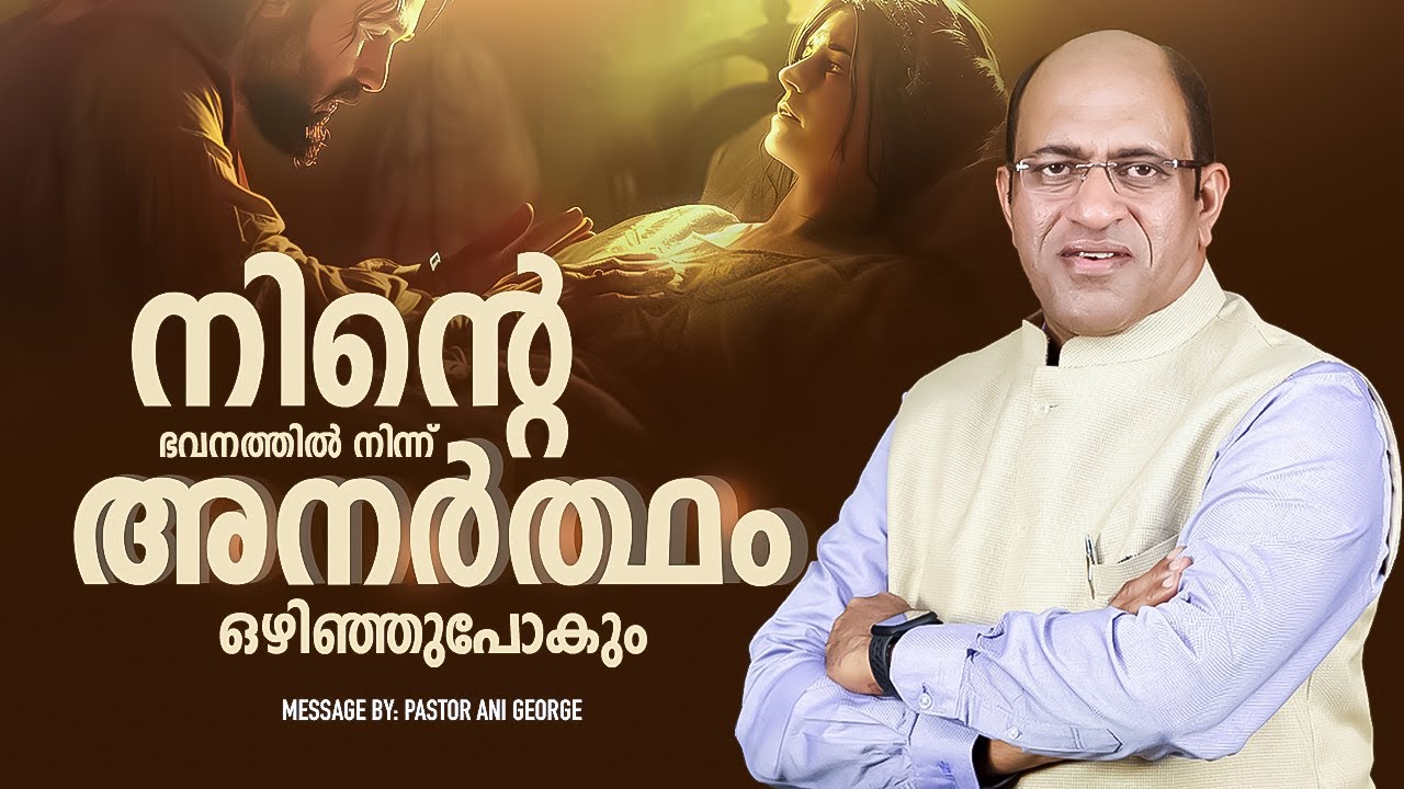 നിന്റെ ഭവനത്തിൽ നിന്ന് അനർത്ഥം ഒഴിഞ്ഞുപോകും | Message by Pastor Ani George