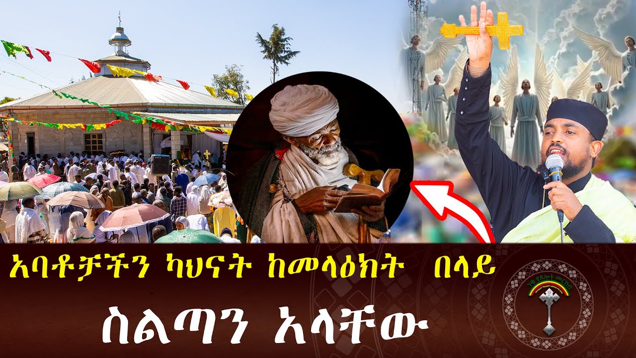 🔴ኢትዮጵያዊው ጻድቁ አባታችን የአቡነ ተክለሐይማኖት  በረከታቸው ይደርብን አገራችንን ኢትዮጵያን እና እኛን ህዝቦቿን ከፈተና ይጠብቀን  አሜን!!!