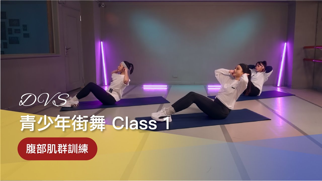 DVS舞鄉｜青少年街舞 Class 1 『腹部肌群訓練』💪｜零基礎｜基礎肌力訓練｜入門舞蹈