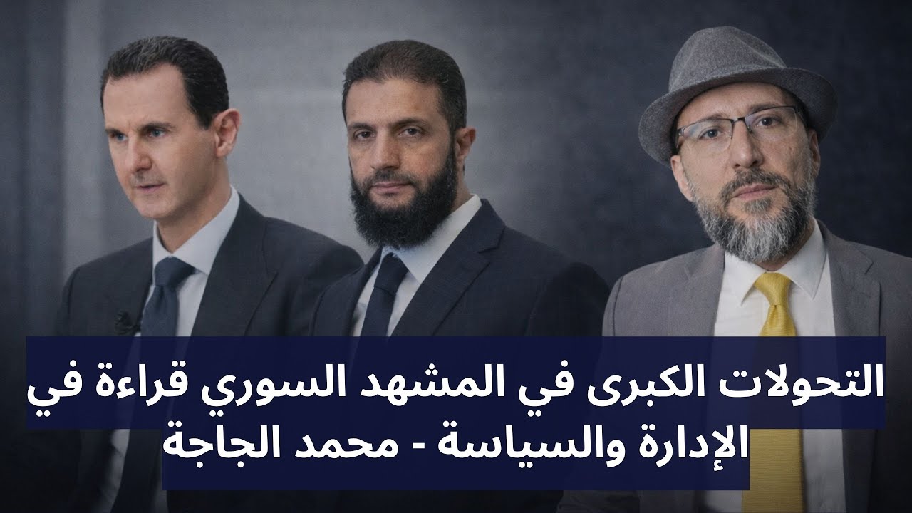 التحولات الكبرى في المشهد السوري قراءة في الإدارة والسياسة - محمد الجاجة