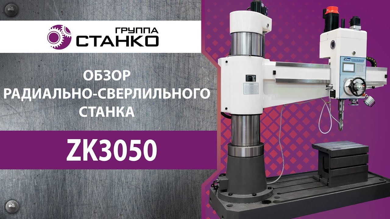 Обзор радиально-сверлильного станка ZK3050. Часть 1.