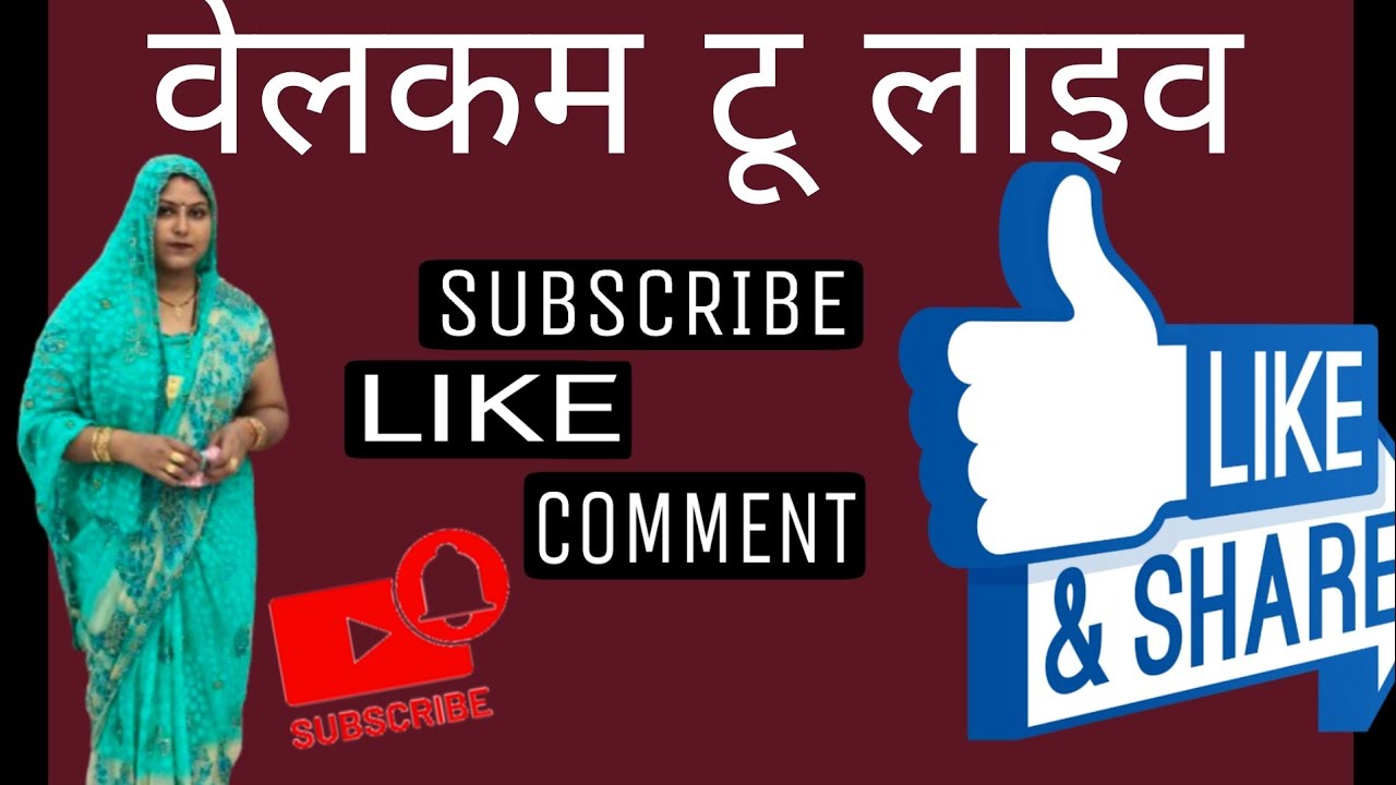 सभी का स्वागत है हमारे लाइव स्ट्रीम में लाइव को लाइक करिए कमेंट करिए