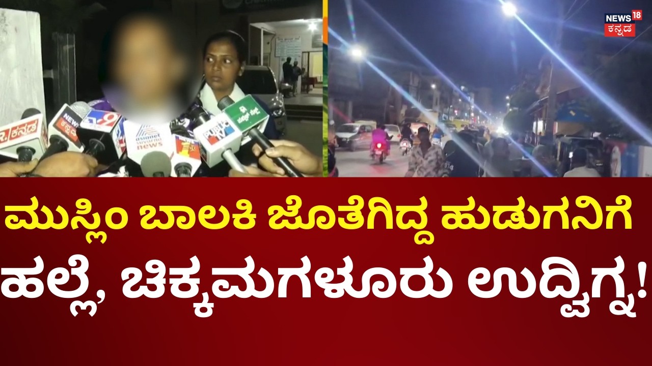 Shocking Moral Policing in Chikkamagaluru, Minor Attacked! | ಚಿಕ್ಕಮಗಳೂರಲ್ಲಿ ಮತ್ತೆ ನೈತಿಕ ಪೊಲೀಸ್​​ಗಿರಿ