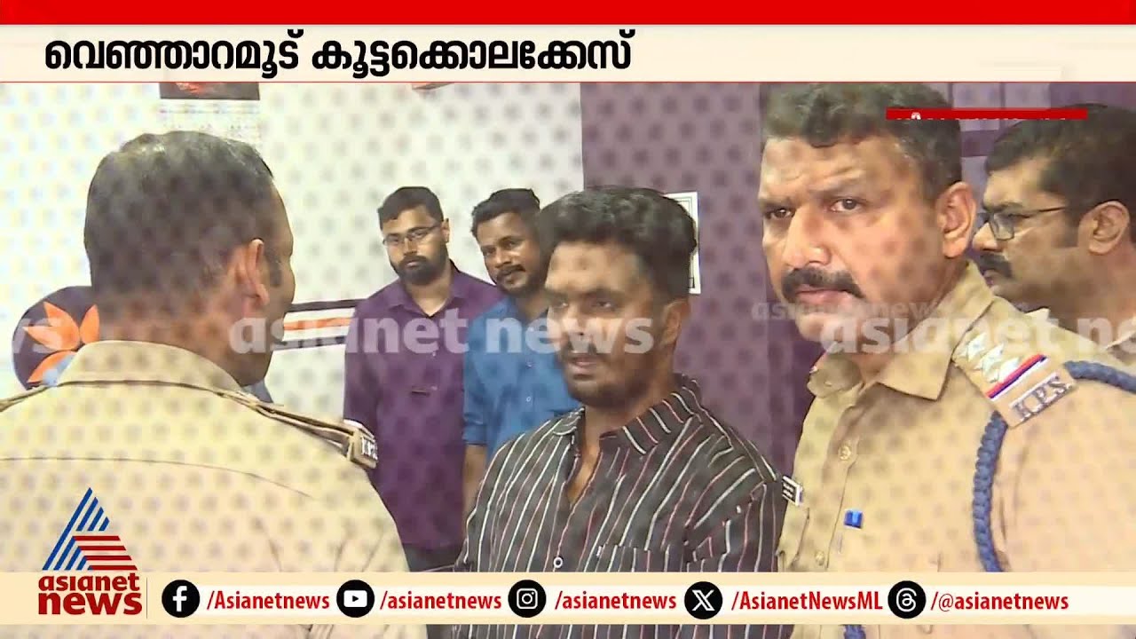 അഫാനുമായി ചുറ്റിക വാങ്ങിയ കടയിലും മുത്തശ്ശിയുടെ മാല പണയംവെച്ച ധനകാര്യ സ്ഥാപനത്തിലും തെളിവെടുപ്പ്