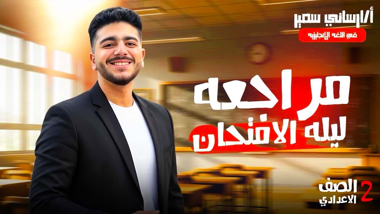 Prep 2 | English | Final Revision | Mr / Arsany Samir