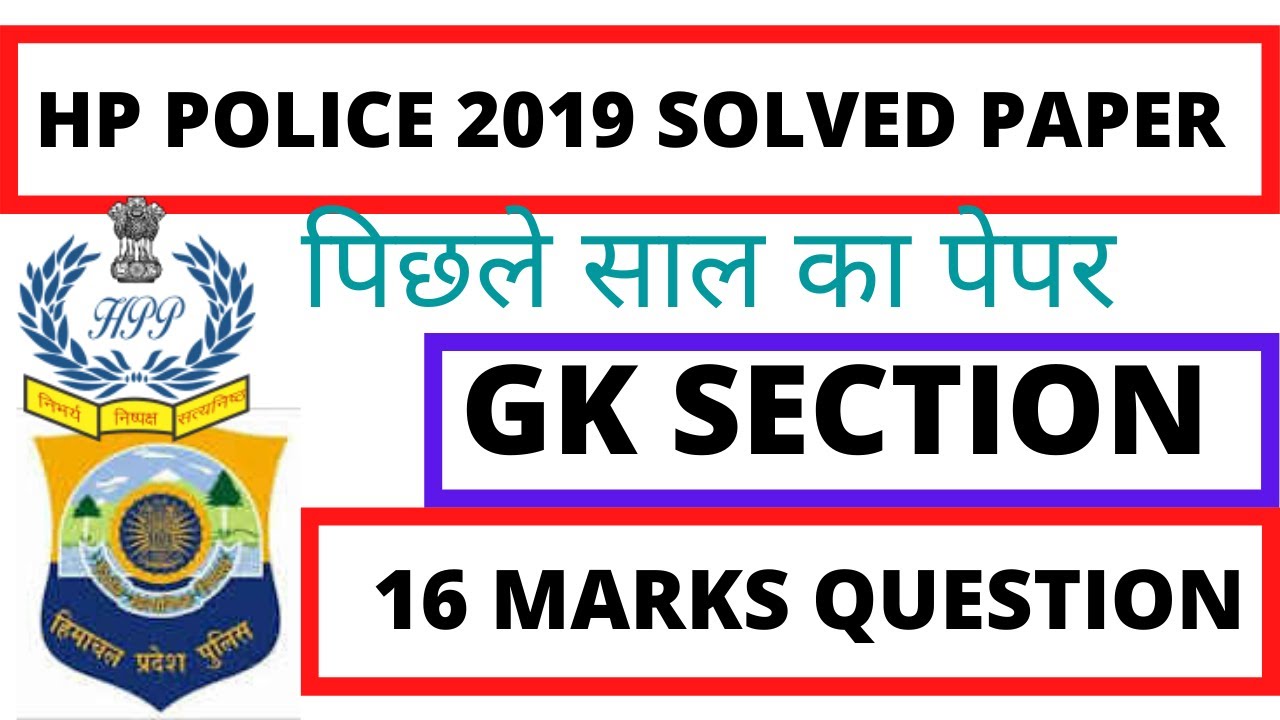 Previous year question paper gk section hp police 2019 | Hp police previous year paper gk section ||