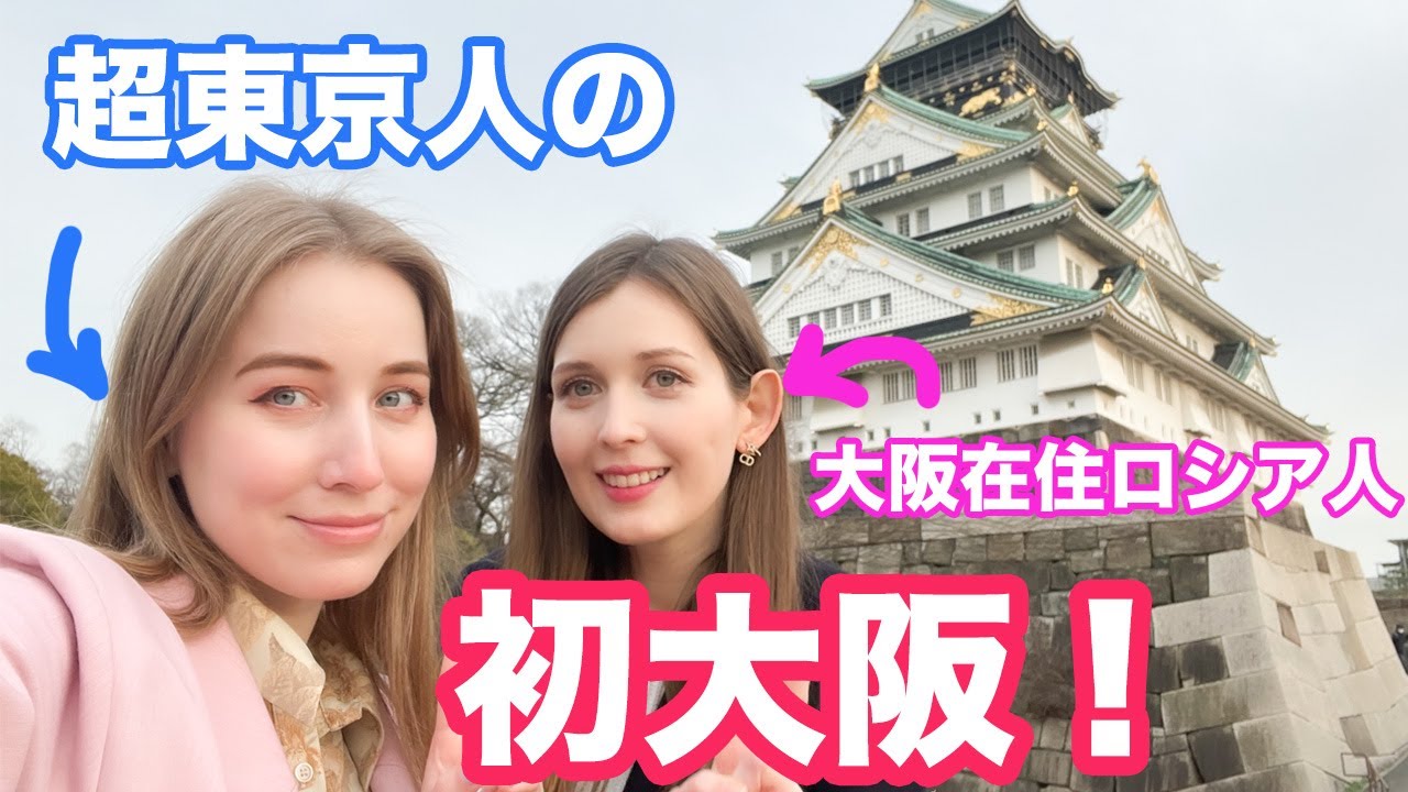 超東京人の初大阪！日本に来て10年初めて大阪に行ってみたら混乱だらけだった！大阪在住のロシア美人と初対面！