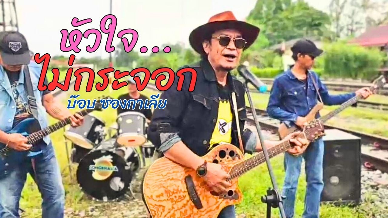 หัวใจไม่กระจอก - วงซองกาเลีย - [ Official MV ] 
