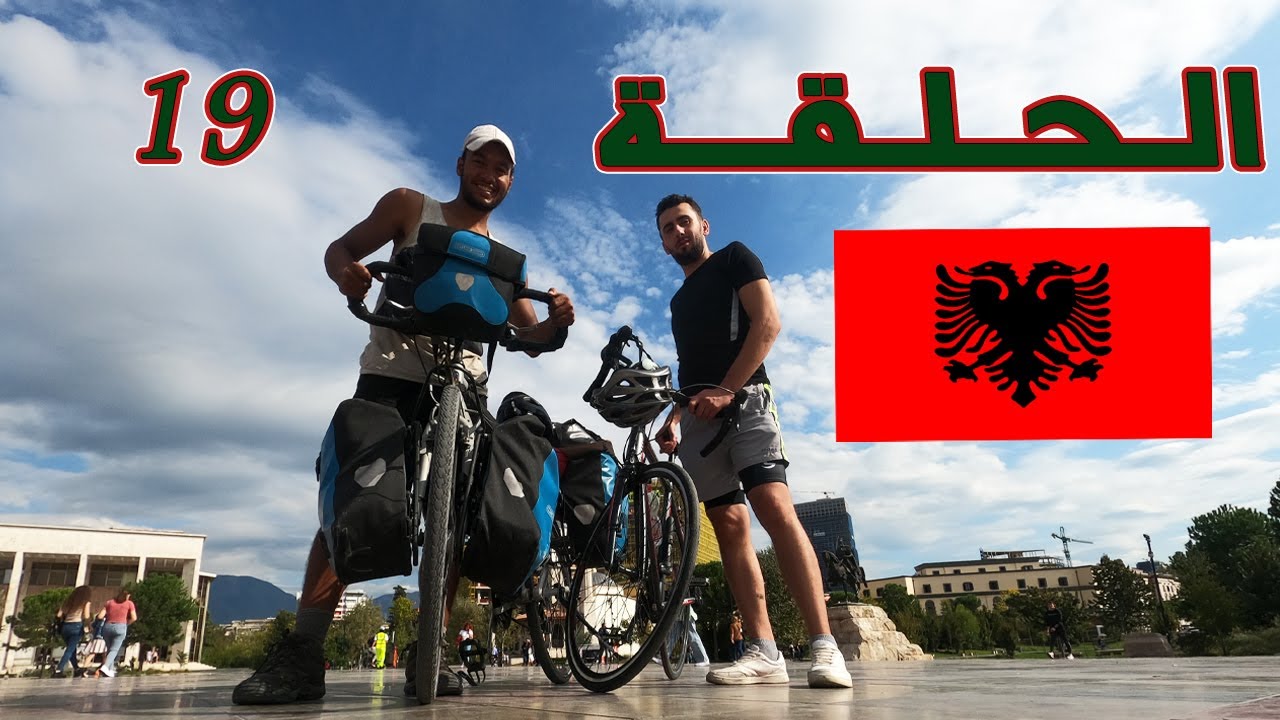 حول العالم بالدراجة 19 |ألبانيا : ما زال الاسلام في ألبانيا!  Albania🇦🇱