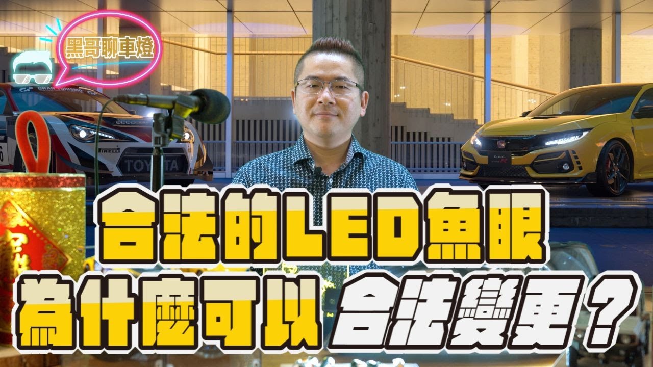 [台南暗月之星]2023年丨黑哥聊車燈 丨第六集丨合法的LED魚眼，為什麼可以合法變更?丨車燈知識小百科丨全新系列活動丨Podcast丨提升安全性丨車燈救星