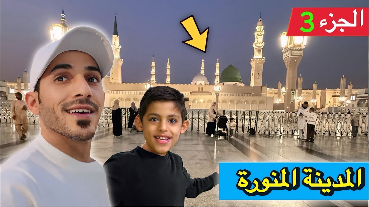 وصلنا الى المدينة المنورة 😍| الجزء 3