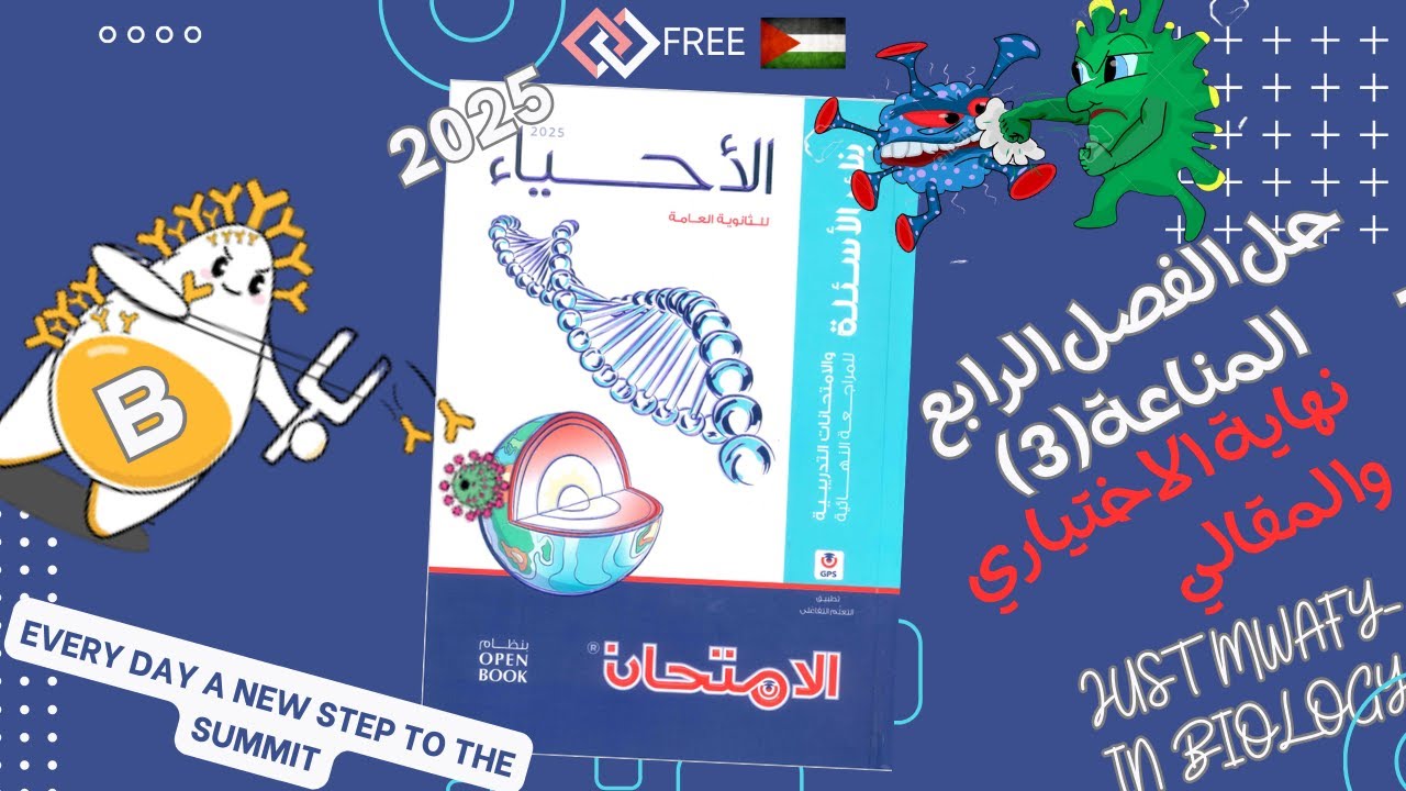 حل كتاب الامتحان أحياء مراجعة نهائية تالتة ثانوي ٣ث ٢٠٢٥ | الفصل الرابع | المناعة | الجزء الثالث