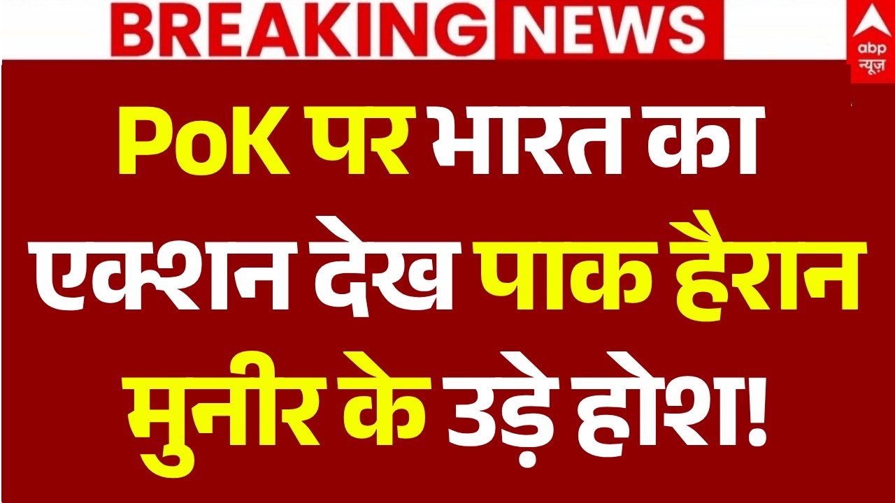India on PoK Protest LIVE: PoK पर भारत का एक्शन देख पाक हैरान, मुनीर के उड़े होश! | Pakistan