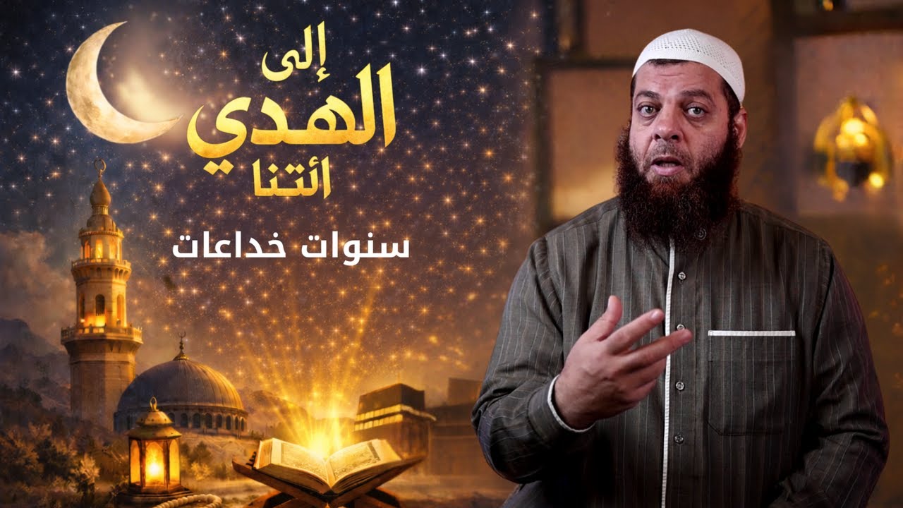 سنوات خداعات | الحلقة 3 | برنامج إِلَى الْهُدَى ائْتِنَا