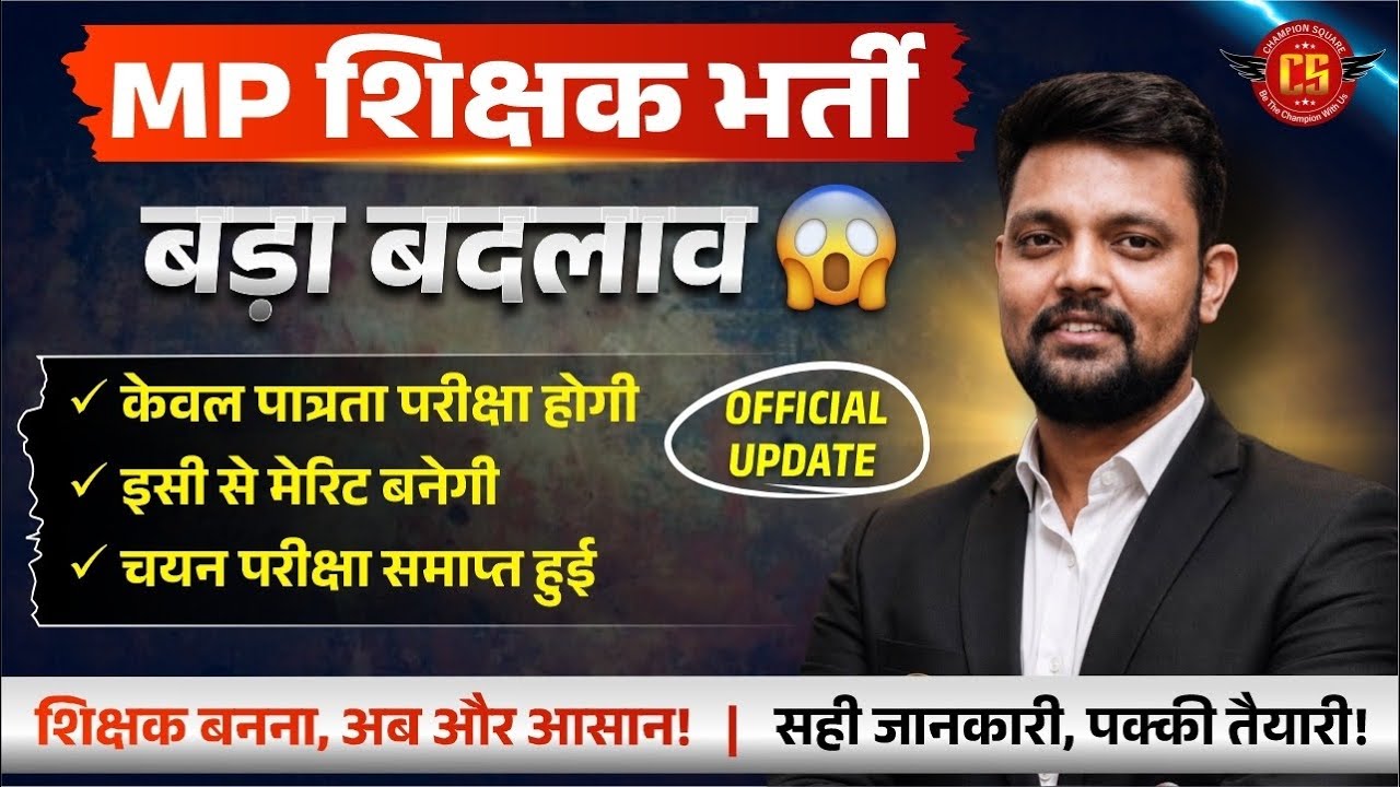 MP Shikshak Bharti New Update 🚨2026 | MP TET Chayan Pariksha Cancelled? MPTET OFFICIAL UPDATE NEWS