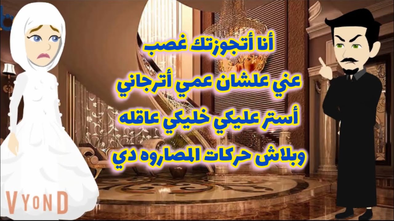 أنا أتجوزتك غصب عني علشان عمي أترجاني أستر عليكي خليكي عاقله وبلاش حركات المصارعه دي