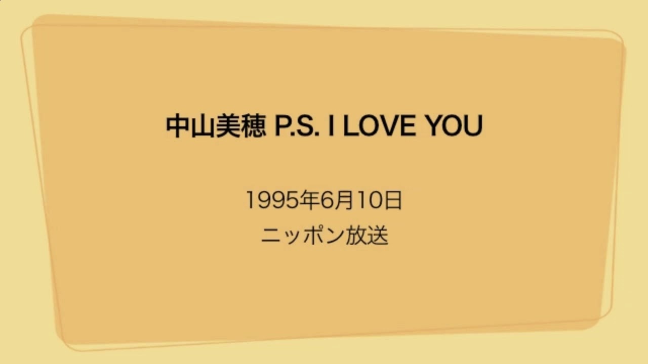 中山美穂 P. S. I LOVE YOU 1995年6月10日