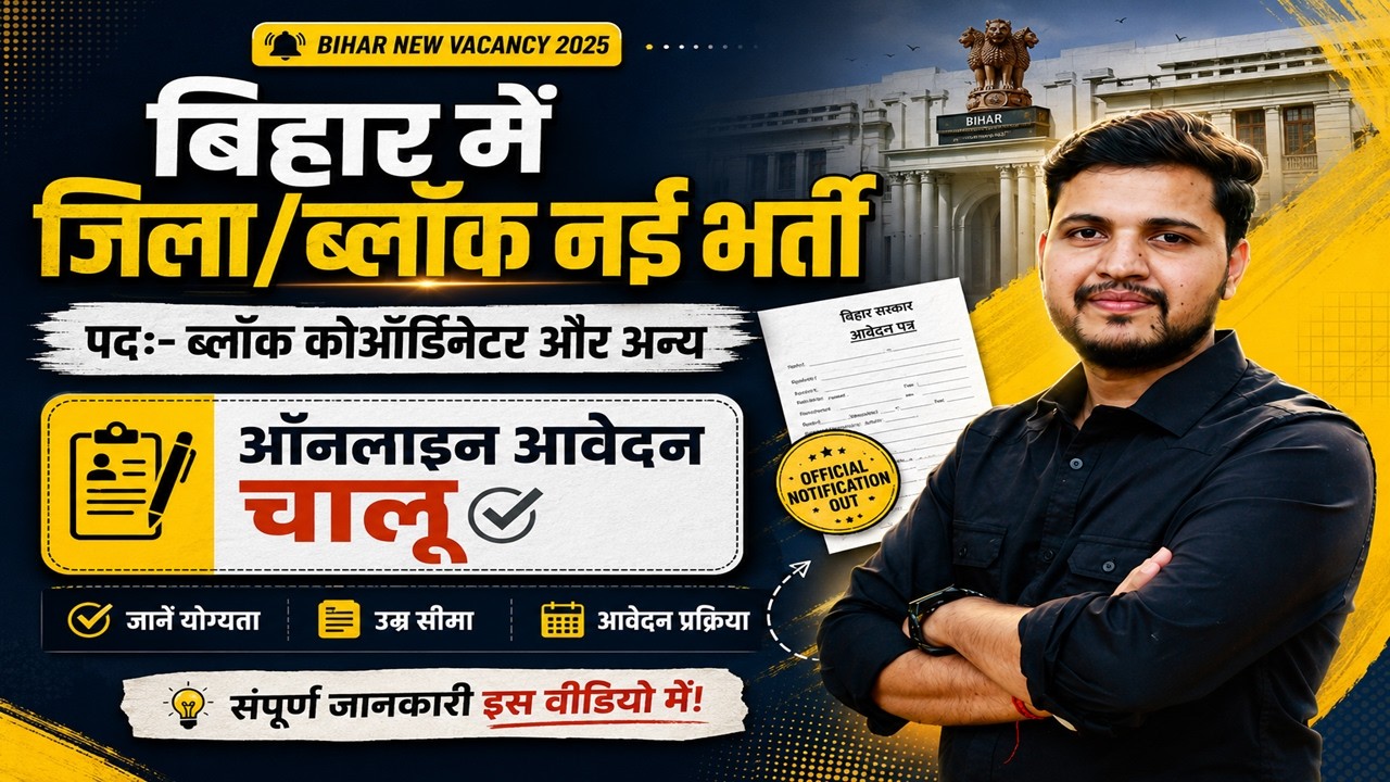 Bihar Block Level Vacancy 2026 | बिहार जिला और ब्लॉक स्तर की नई भर्ती 2026 आवेदन शुरू जल्दी देखे