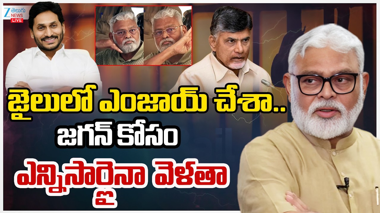 LIVE: Ambati Rambabu Reaction | YS Jagan | జైలులో ఎంజాయ్ చేశా.. జగన్ కోసం ఎన్నిసార్లైనా వెళతా | ZEE