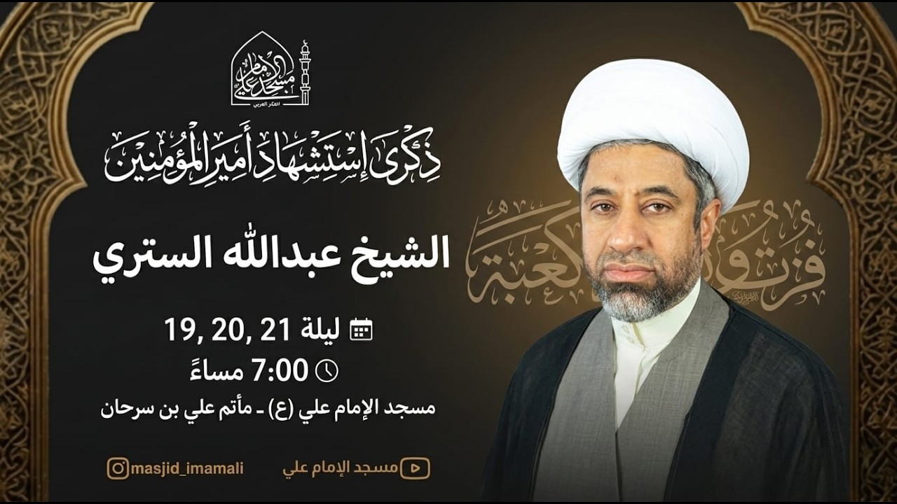 سماحة الخطيب الشيخ عبدالله الستري/   ليله استشهاد امير المؤمنين 11/3/2026\ مسجد الامام علي_العكر