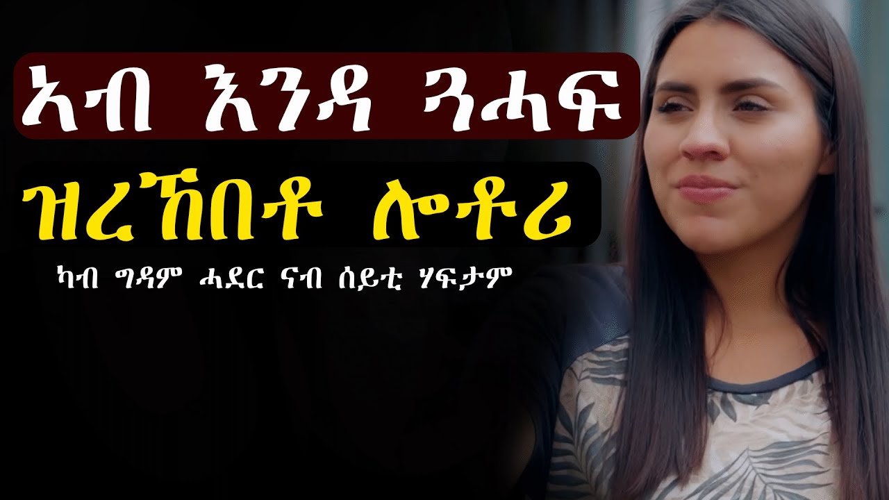 ✅ሎቶሪ ዝተዓወተሉ ምዓልቲ ሰበይቱ ምስ ውሽማ ረኪብዋ #መሃሪትፊልም