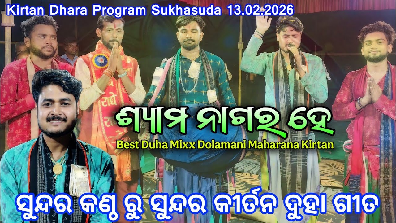 ଶ୍ୟାମ ନାଗର ହେ Best Duha Mixx Dolamani Maharana Kirtan at. Sukhasuda 