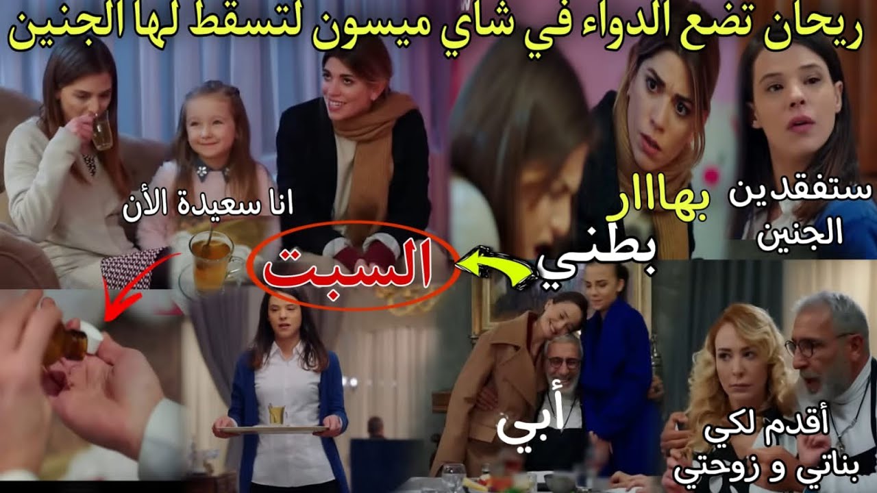 حلقة السبت هاديك حياتي🔥خيرا بهار تسامح ميسون و فرحة ميسون❤ريحان تضع دواء في مشروب بهار لتسقط لها لج