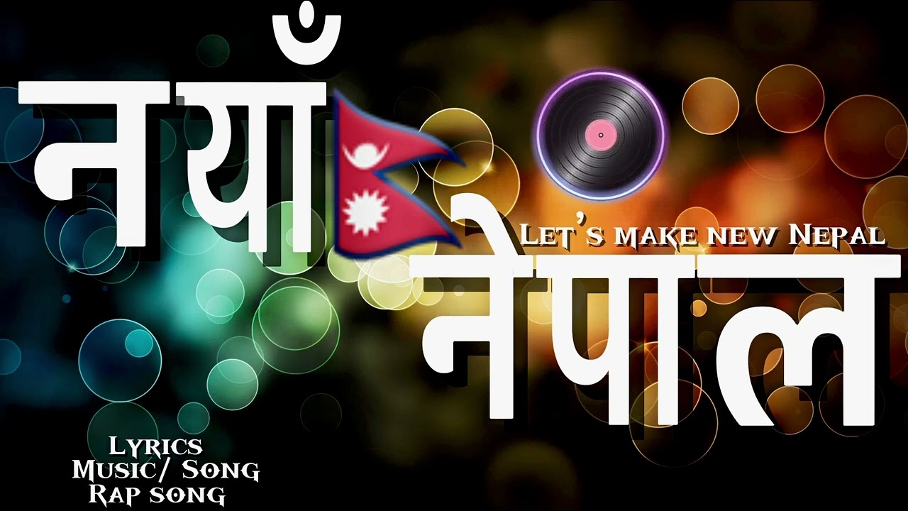 नयाँ नेपाल Noya Nepal | Nepali New song | Nepali Song | making Nepal song | Nepali music 🎵 