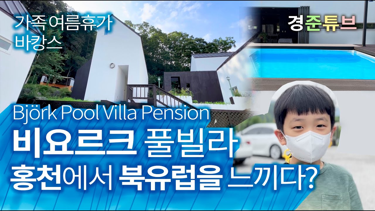 비요르크 풀빌라 홍천의 북유럽 가족 여름휴가 Hongcheon Pool Villa Bjork Pension for vacation, gangwon province in Korea