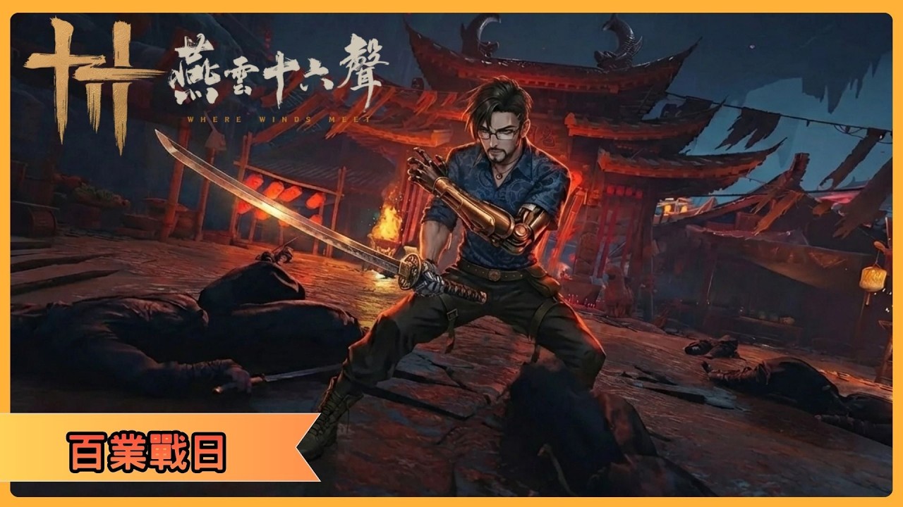 還在肝！燕雲 86 級突破第二戰 🎮 試劍俠境準備技術性回收！這場誰要上車？