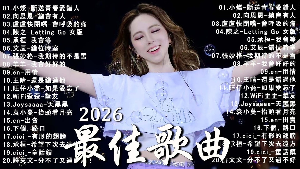 2026 三月新歌 🎶 KKBOX華語單曲排行週榜 | 愛就一個字, 若月亮沒來, 花海, 最偉大的作品, Letting Go|王嘉尔、周興哲、林俊傑、鄧紫棋、周杰倫 🎧 2026抖音最最最火