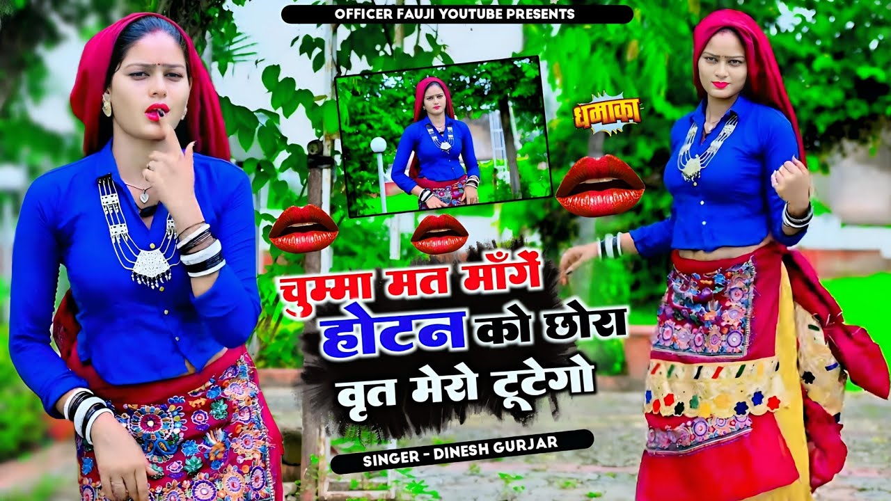 चुम्मा मत माँगें होटन को छोरा वृत मेरो टूटेगो!Chumma Mat Mange Hotan Ko!Dinesh Gurjar!Ledies Rasiya
