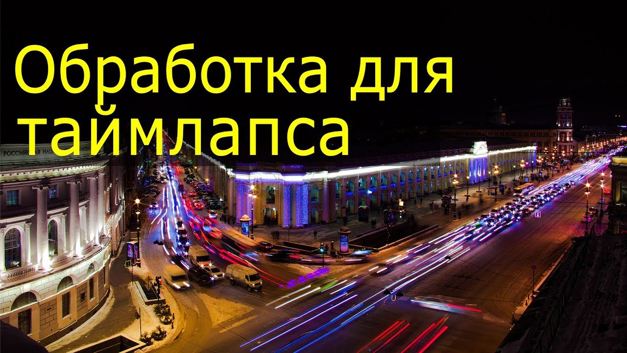Как сделать таймлапс. Видеоурок