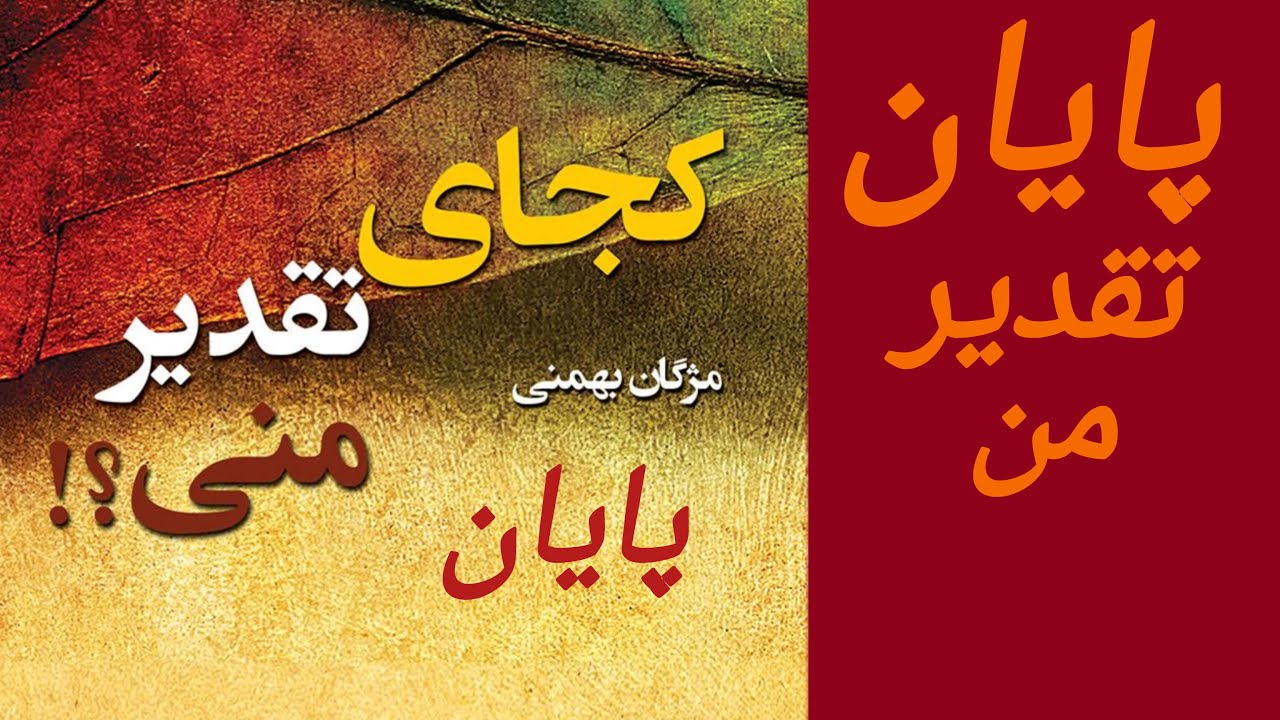 چکیده کتاب کجای تقدیر منی پایان
