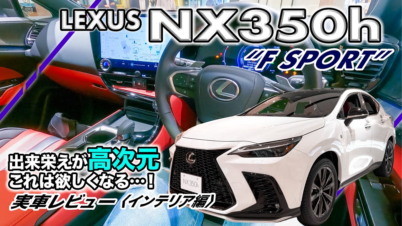 『レクサス NX350h “F SPORT”』実車レビュー〈インテリア編〉// 日常使いでこれなら幸せ…価格相応の上質感と機能性