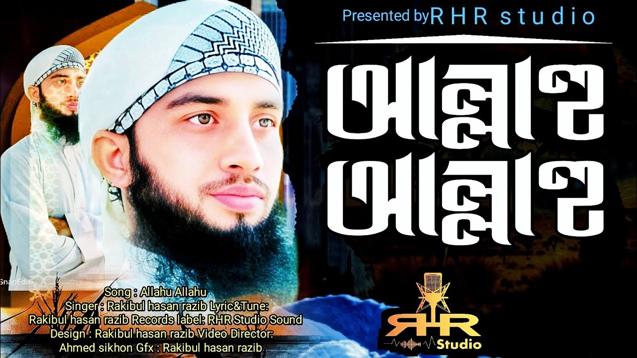 আল্লাহু আল্লাহু / সেরা হামদে বারি তায়ালা / Allahu allahu / RHR Studio /  hamde bari taala
